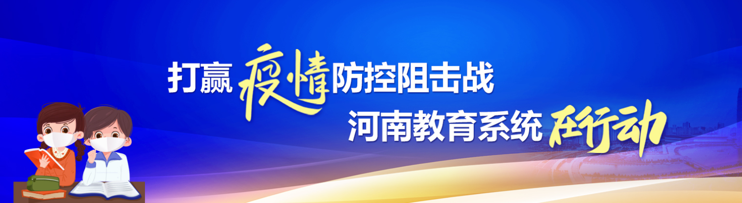 我省各地細(xì)化疫情防控措施保障學(xué)生平安有序開學(xué)